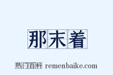 那末着是什么意思的图片